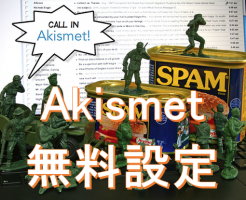 Akismet　WordPress　プラグイン　無料　設定　有料　不要　使い方